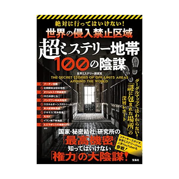 絶対に行ってはいけない! 世界の侵入禁止区域 超ミステリー地帯 100の陰謀