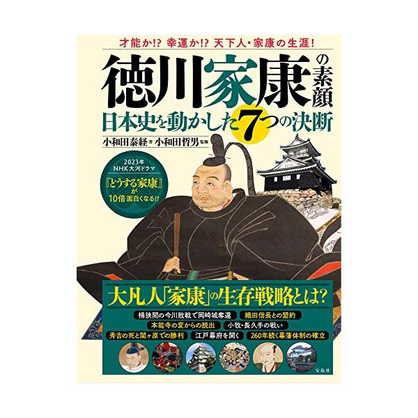 小和田泰経 徳川家康の素顔 日本史を動かした7つの決断 Book