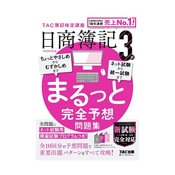 2022年度版 日商簿記3級 まるっと完全予想問題集 ちょっとやさしめからむずかしめまで ネット試験から統一試験まで (TAC出版)