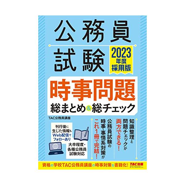 公務員試験 時事問題総まとめ&amp;総チェック 2023年度採用