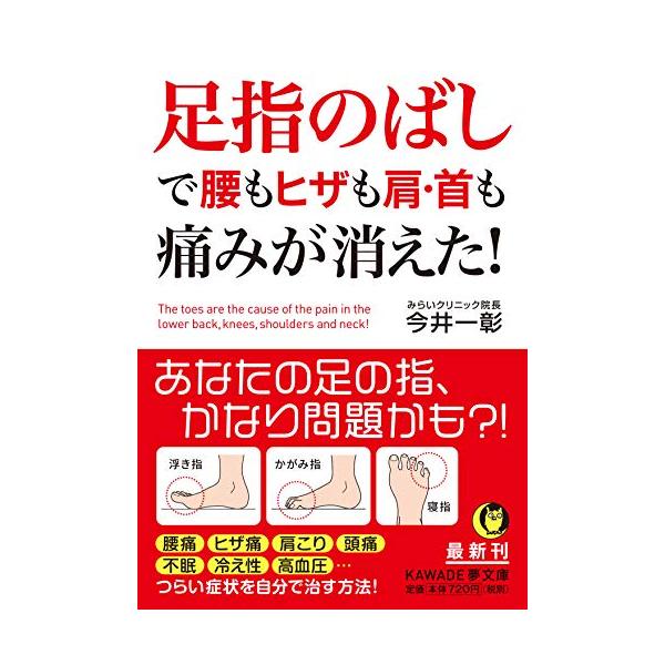 足指のばしで腰もヒザも肩・首も痛みが消えた！ (KAWADE夢文庫)