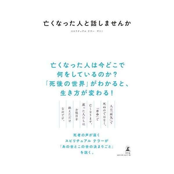 亡くなった人と話しませんか