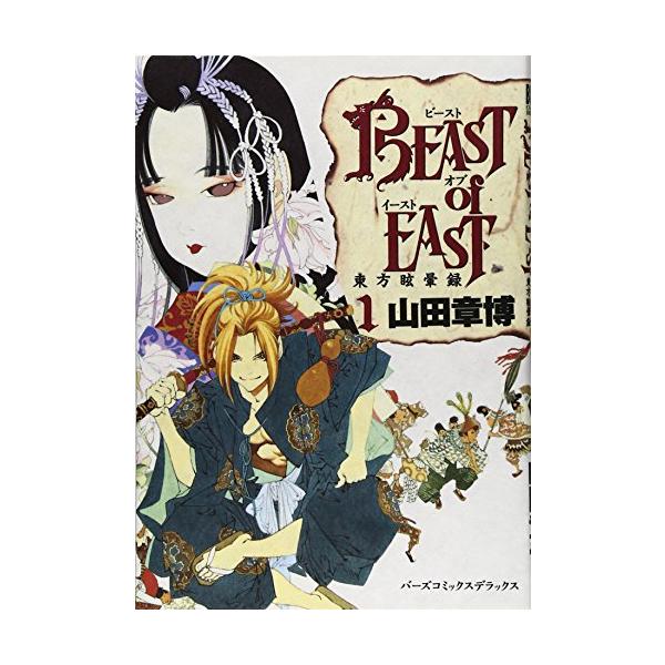 BEAST of EAST 1 (バーズコミックスデラックス)