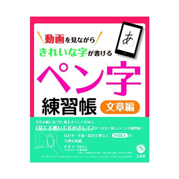 動画を見ながらきれいな字が書ける ペン字練習帳 文章編: 文章編