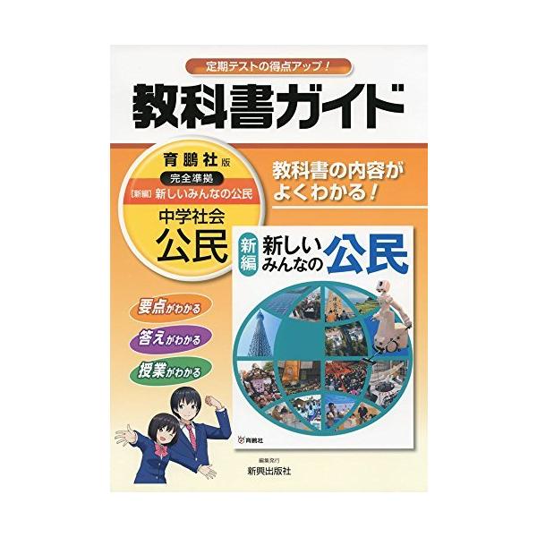 中学教科書ガイド育鵬社公民