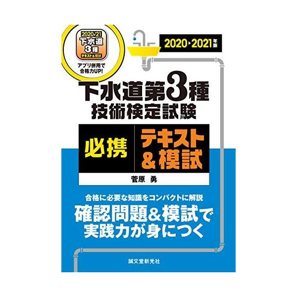 下水道第3種技術検定試験必携テキスト&amp;模試 合格に必要な知識をコンパクトに解説確認問題&amp;模試で実践力が身につく 2020-2021年版/菅原勇