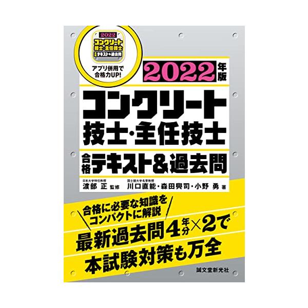 コンクリート技士・主任技士合格テキスト&amp;過去問 合格に必要な知識をコンパクトに解説最新過去問4年分×2で本試験対策も万全 2022年版/渡部正