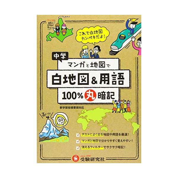 中学 マンガと地図で100 丸暗記 白地図 用語 受験研究社 A 2409 Goo10shop 通販 Yahoo ショッピング