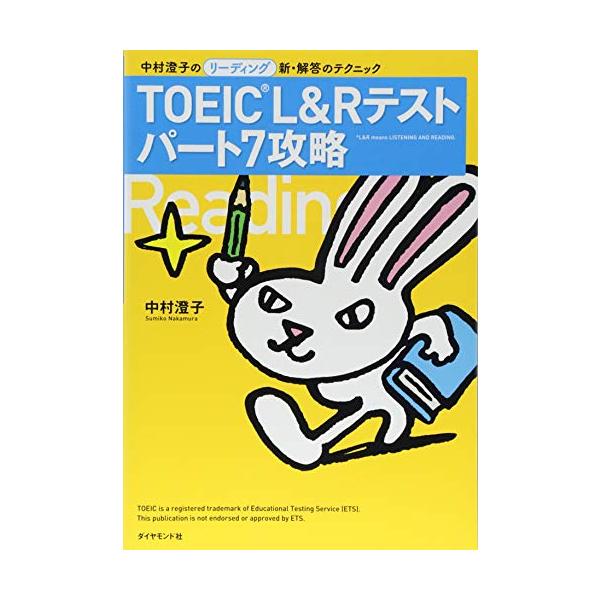 TOEIC(R) LR テスト パート7攻略―――中村澄子のリーディング新・解答のテクニック :a-4478100594-20230403:goo10shop 通販 TOEIC(R)L&Rテスト パート7攻略−中村澄子のリーディング新・解答のテクニック− 中村澄子