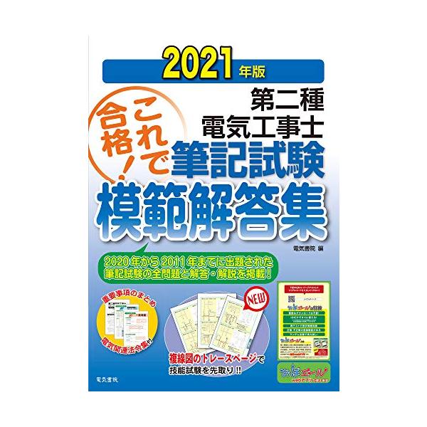 2021年版 第二種電気工事士筆記試験模範解答集