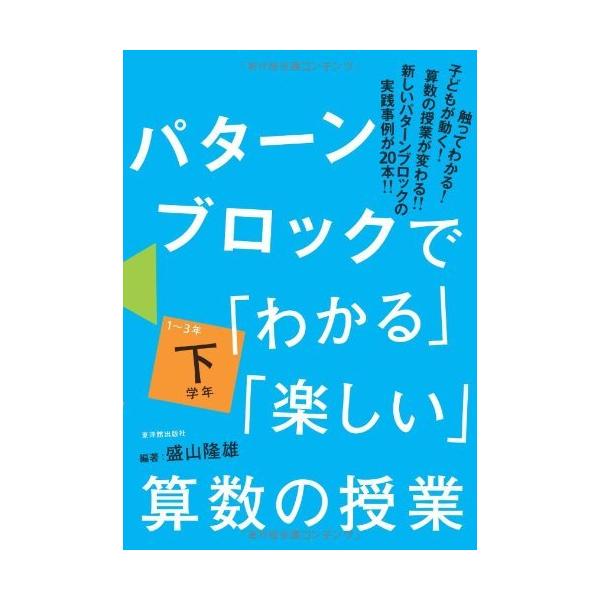 パターンブロックで「わかる」「楽しい」算数の授業 下学年