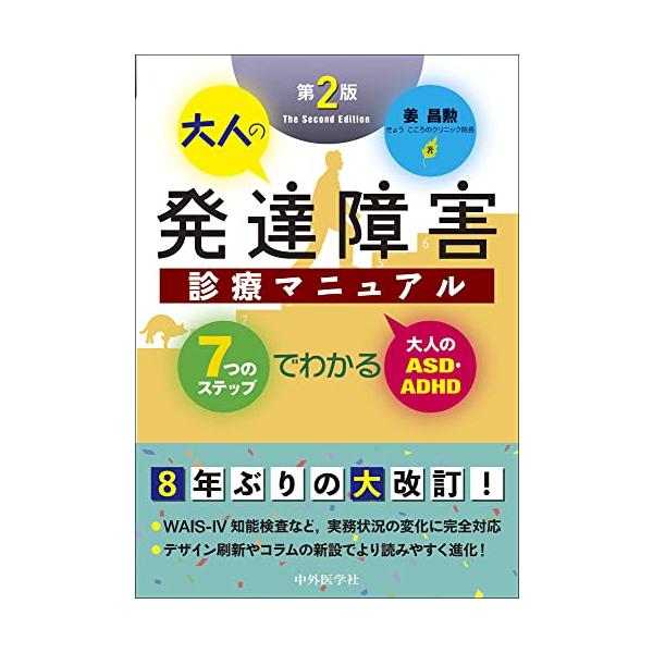 [書籍のメール便同梱は2冊まで]/【送料無料選択可】[本/雑誌]/大人の発達障害診療マニュアル 第2版/姜昌勲/著