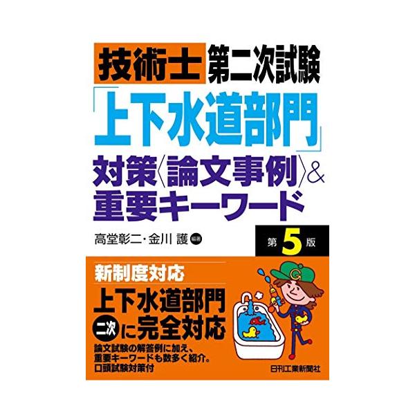 技術士第二次試験「上下水道部門」対策&lt;論文事例&gt;&amp;重要キーワード(第5版)