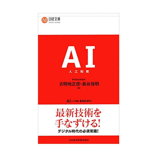 AI(人工知能)まるわかり (日経文庫)