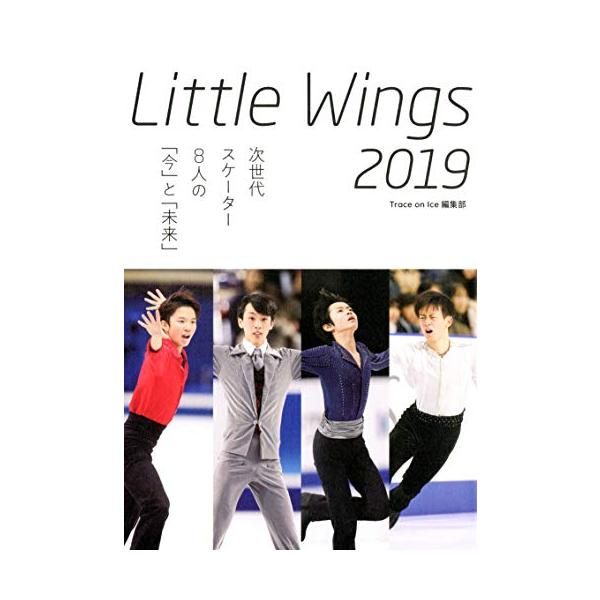 Little Wings 2019 次世代スケーター8人の「今」と「未来」