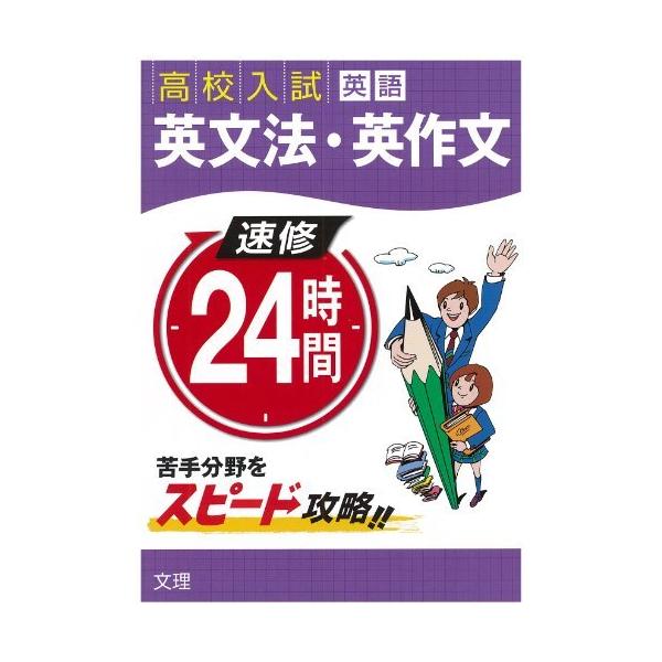 速修24時間 15(英語)―高校入試 英文法・英作文