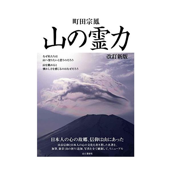 山の霊力 改訂新版 日本人の心の故郷 信仰は山にあった