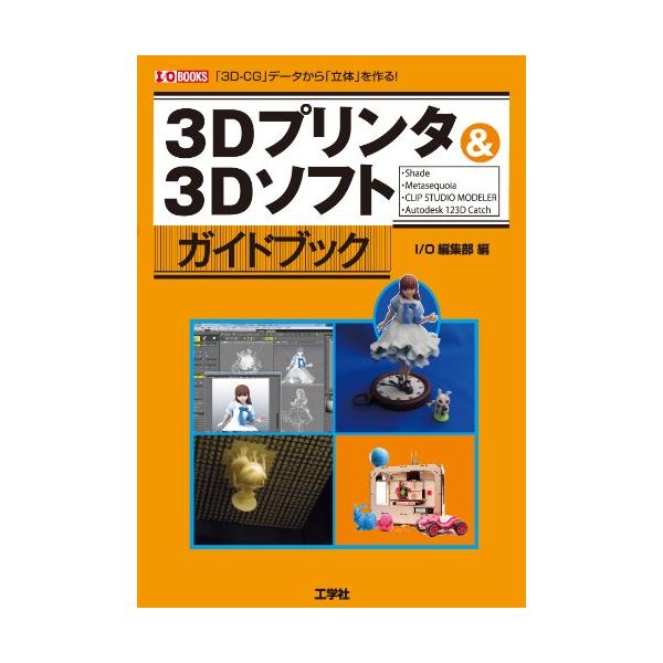 3Dプリンタ&amp;3Dソフトガイドブック (I・O BOOKS)