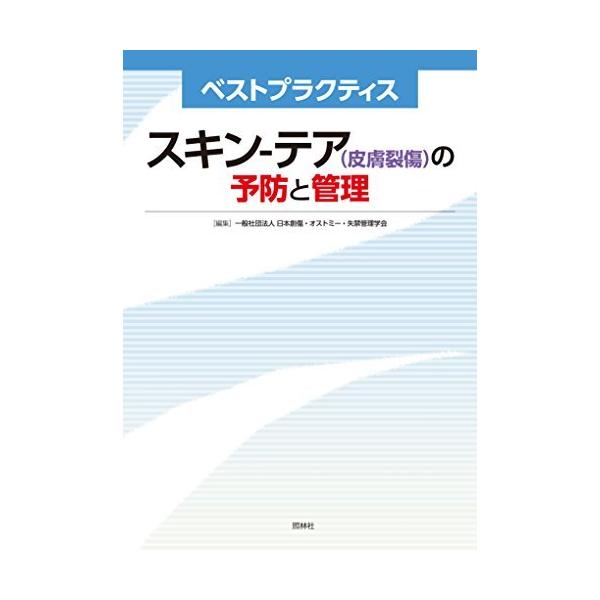 スキン-テア(皮膚裂傷)の予防と管理