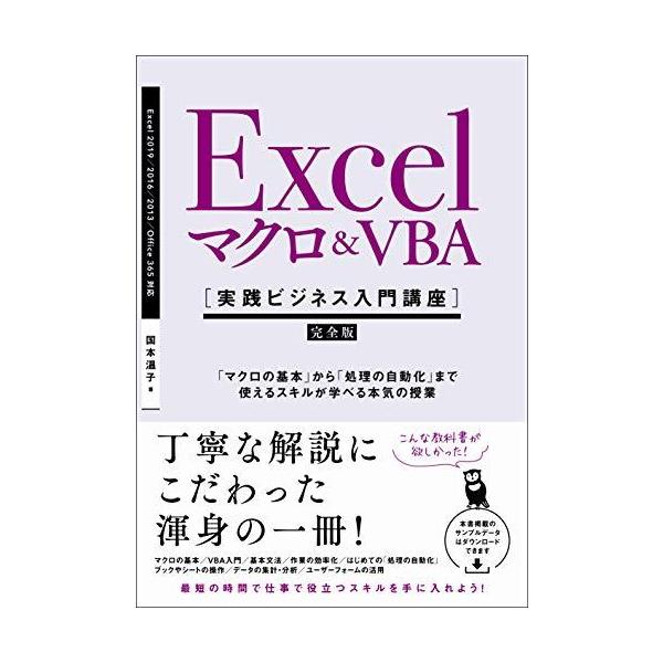 国本温子 Excel マクロ&amp;VBA [実践ビジネス入門講座]【完全版】 「マクロの基本」から「処理の自動化」まで使えるスキル Book