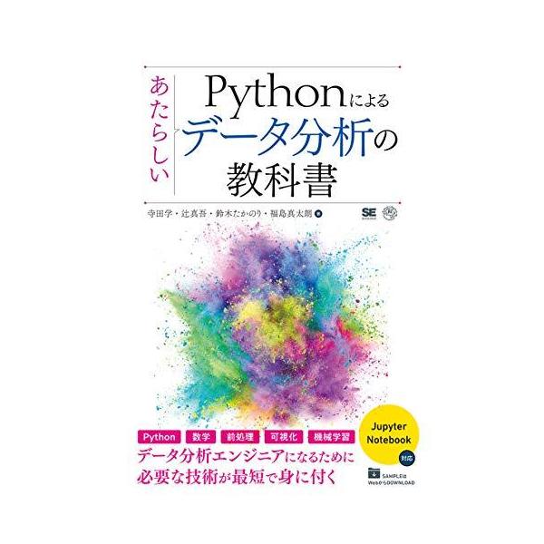 Pythonによるあたらしいデータ分析の教科書 (AI&amp;TECHNOLOGY)