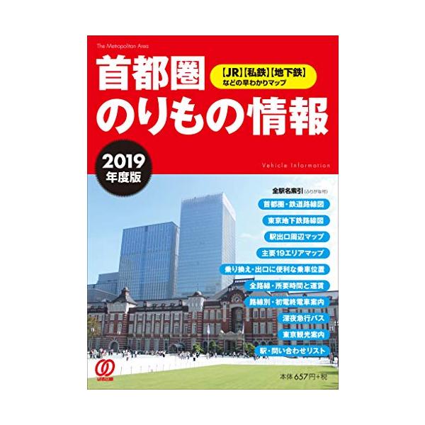 2019年度版 首都圏のりもの情報