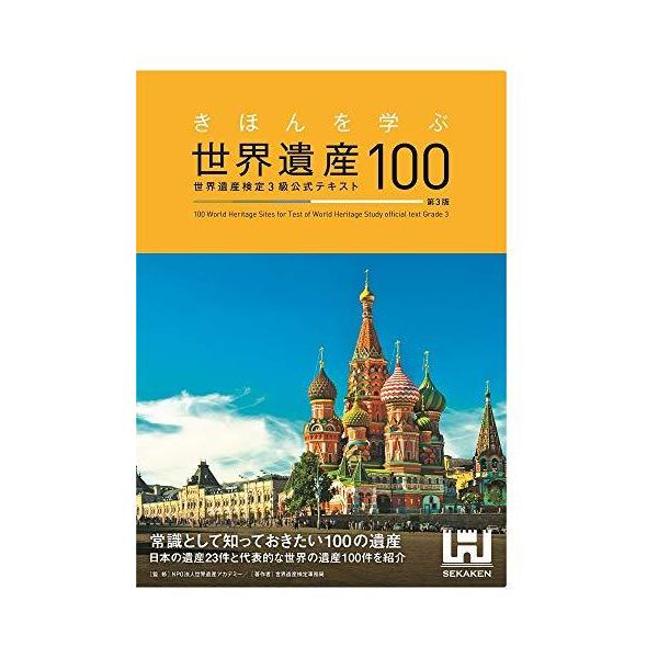 きほんを学ぶ世界遺産100 世界遺産検定3級公式テキスト&lt;第3版&gt;