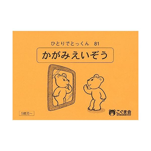 ひとりでとっくん 〈８１〉