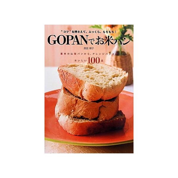 GOPANでお米パン (基本の山型パンからアレンジパンまでおいしい100品)