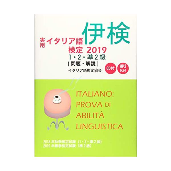 実用イタリア語検定〈2019〉1・2・準2級試験問題・解説(リスニングCD付)