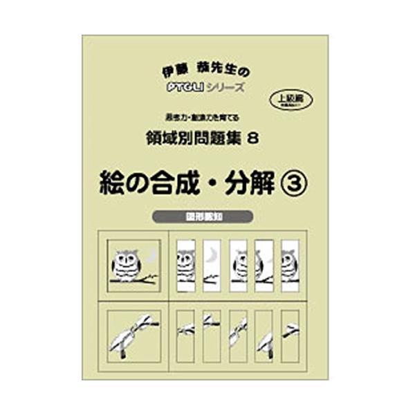 領域別問題集08 絵の合成・分解3(ピグマリオン|PYGLIシリーズ|小学校入試対策) (ピグリシリーズ) (ピグリシリーズ　領域別問題集)