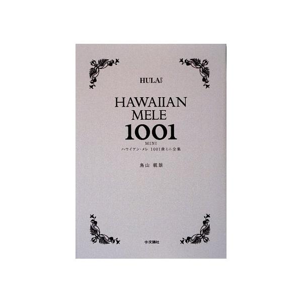 新品同様 ハワイアン・メレ1001曲ミニ全集セット 趣味/スポーツ/実用