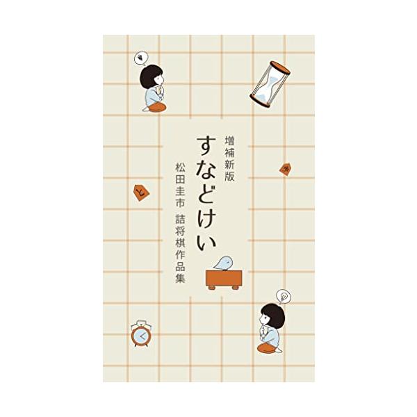 増補新版すなどけい 松田圭市詰将棋作品集