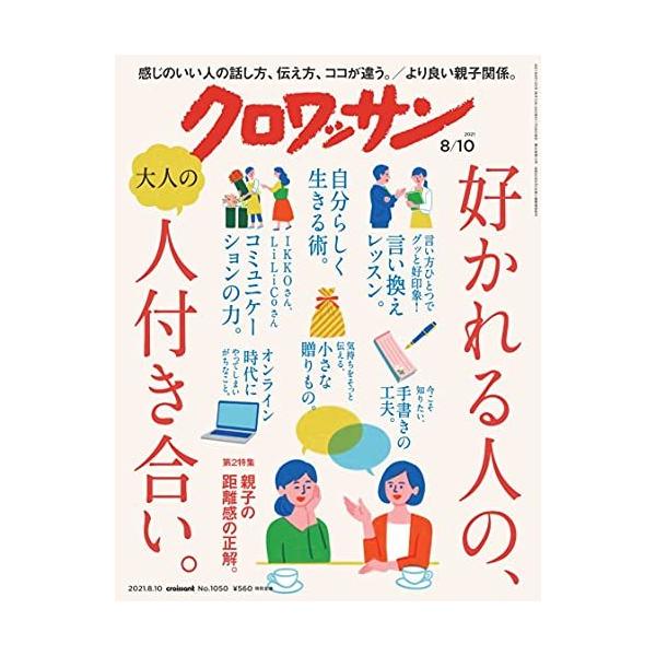 クロワッサン 2021年8/10号No.1050[好かれる人の、大人の人付き合い。]