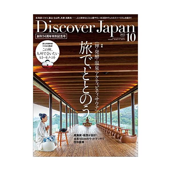 Discover Japan 2022年10月号「旅で、ととのう。」/特別特集「九州」