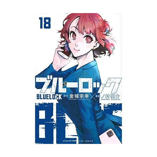 ブルーロック コミック 1-18巻セット :a-B09VWWCD3D-20220416