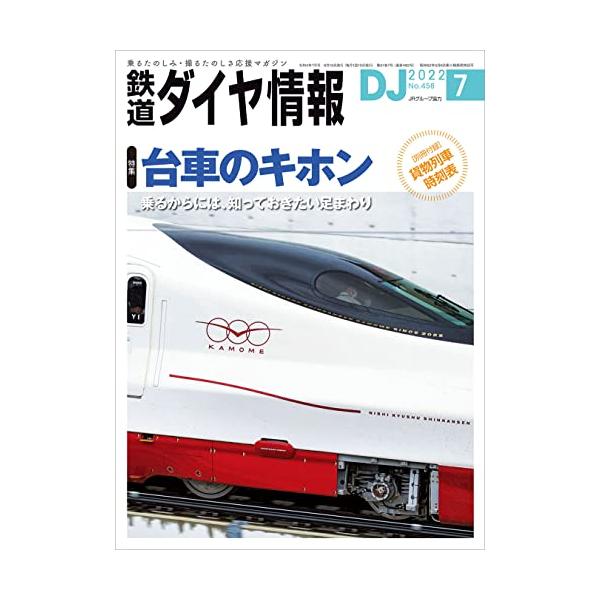 鉄道ダイヤ情報2022年7月号