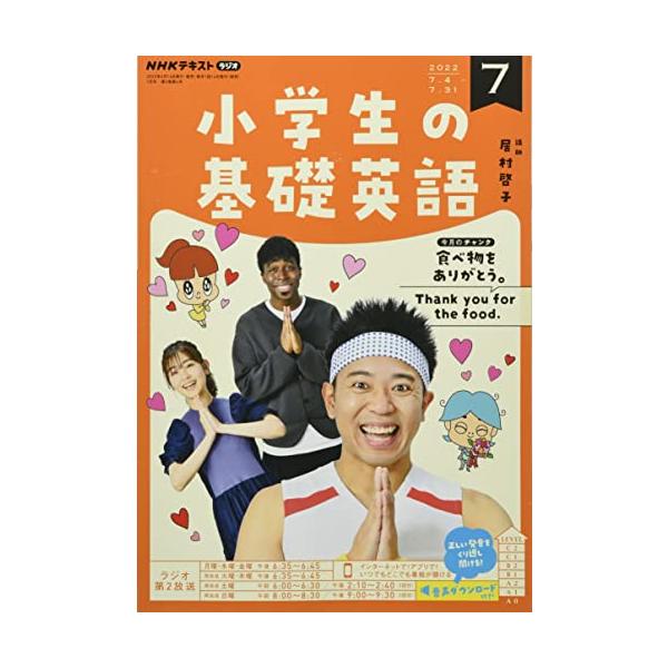 NHKラジオ小学生の基礎英語 2022年 07 月号 [雑誌]