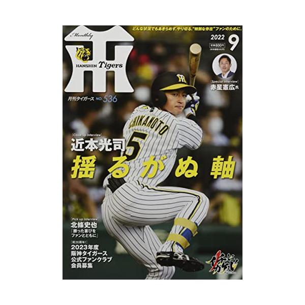 月刊タイガース 2022年 09 月号 [雑誌]