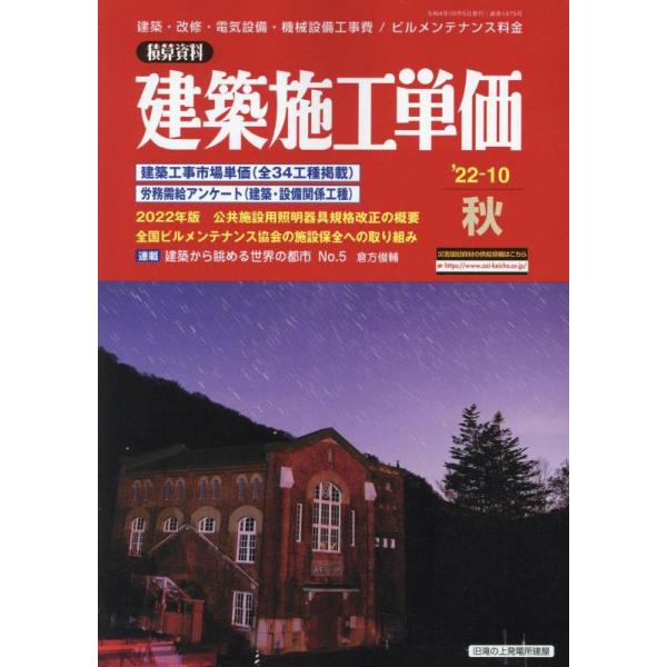 建築施工単価 2022年 10 月号 [雑誌]