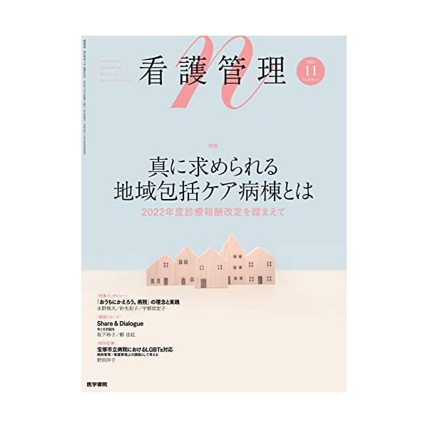 看護管理 2022年11月号 特集　真に求められる地域包括ケア病棟とは――2022年度診療報酬改定を踏まえて