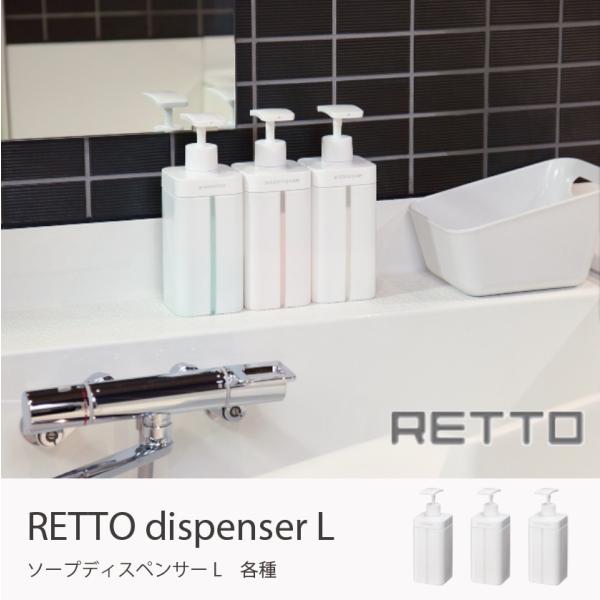 RETTO ディスペンサーL 白 シンプル おしゃれ モダン 岩谷マテリアル お風呂 詰め替えボトル シャンプーボトル コンディショナー ボディソープ :iwt-013:家具・インテリアのGooca - 通販 - Yahoo!ショッピング RETTO ディスペンサーL 白 シンプル おしゃれ モダン 岩谷マテリアル お風呂 詰め替えボトル シャンプーボトル コンディショナー ボディソープ :iwt-013:家具・インテリアのGooca - 通販 - Yahoo!ショッピング