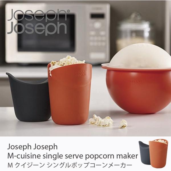 JosephJoseph　ジョゼフジョゼフ　Mクイジーン　電子レンジシングルポップコーンメーカー