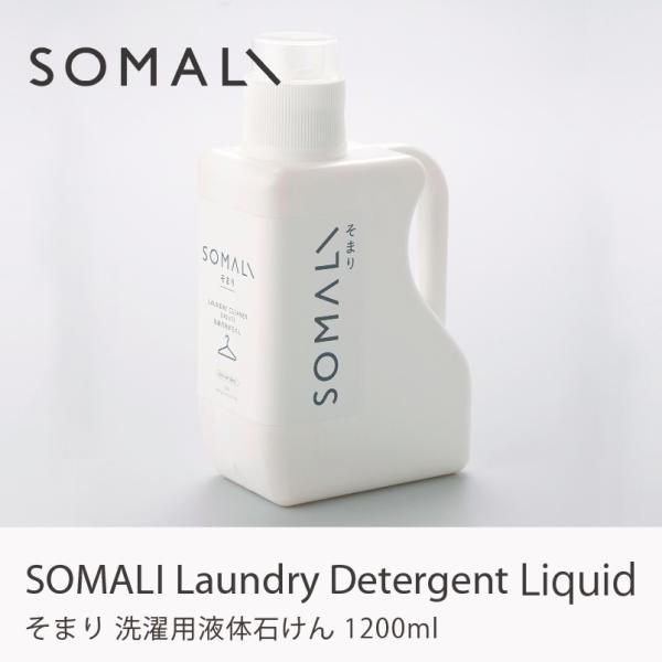 木村石鹸 SOMALI 洗濯用液体石けん 1.2L 洗濯洗剤 天然成分 エコ ナチュラル オーガニック 石けん 低刺激 1200ml 日本製 おしゃれ ギフト