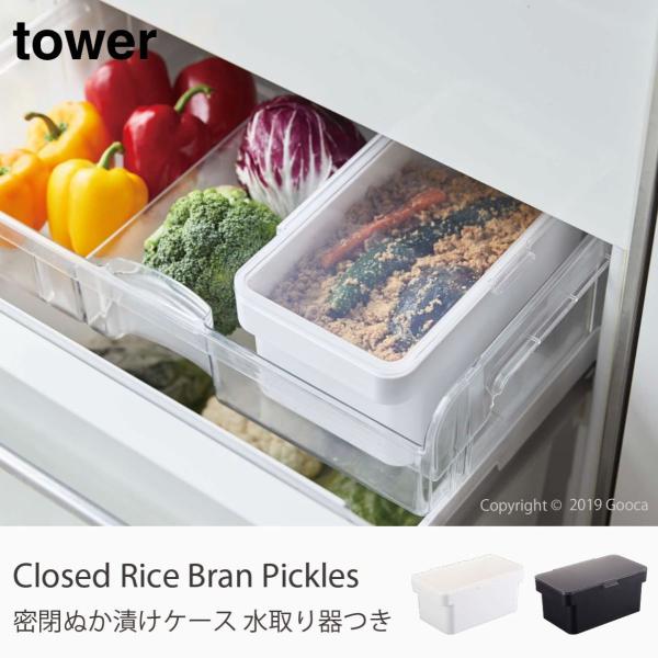 Tower 密閉ぬか漬けケース 水取り器付き ぬか漬け容器 漬物 保存容器 密閉 ぬか床 おしゃれ タワー シンプル 山崎実業 キッチン 4944 4945 Buyee Buyee Japanese Proxy Service Buy From Japan Bot Online