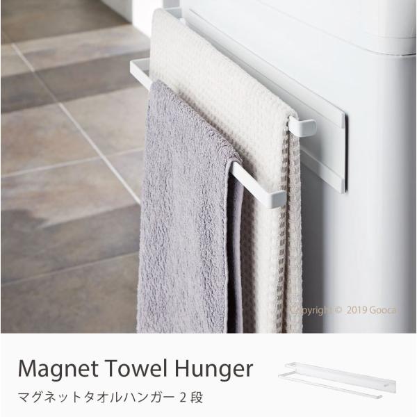 洗濯機横マグネットタオルハンガー2段 プレート タオルかけ マグネット スチール 洗面収納 バス収納 山崎実業 ホワイト 白 おしゃれ 北欧 シンプル Ymj 004 家具 インテリアのgooca 通販 Yahoo ショッピング