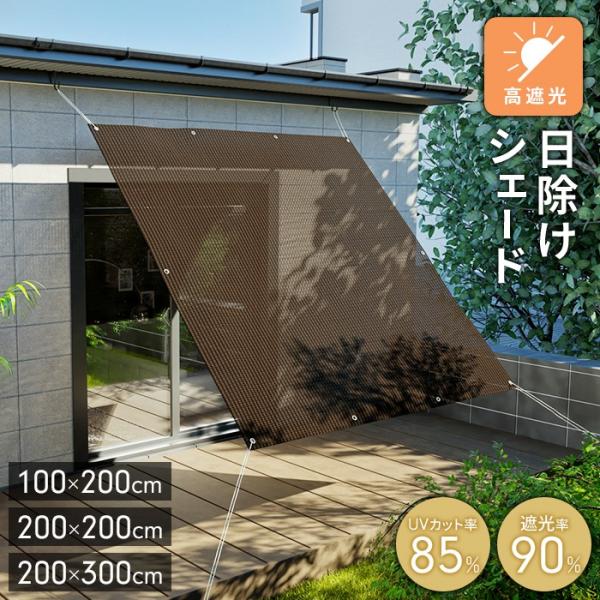 遮光サンシェード 100×200cm 200×200cm 200×300cm 選べるサイズ UVカット85％ 遮光90％ 厚手生地 日除けシェード 目隠し 遮熱 屋外対応 洗える ロープ付