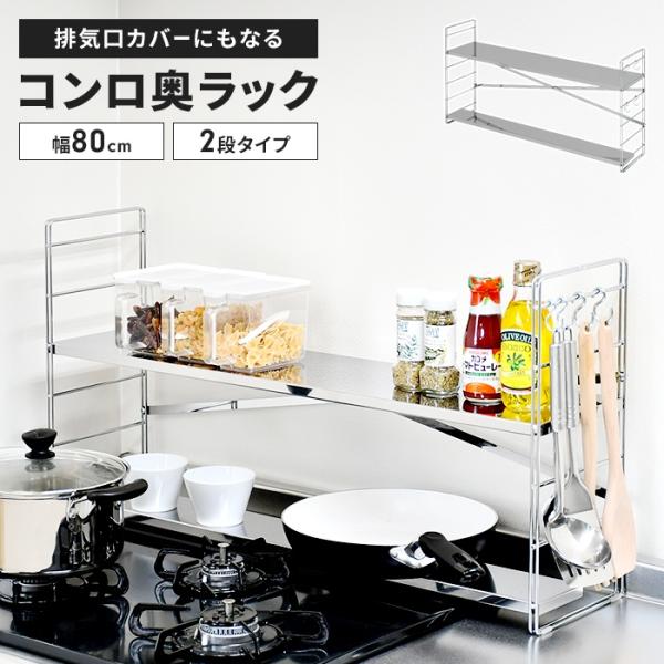 値下げ コンロ奥ラック 排気口カバー付き 幅80cm 2段 ステンレス製 日本製 75cmコンロ用 コンロ奥 ラック 棚 S字フック付き 隙間 収納 多機能 調味料 ラック