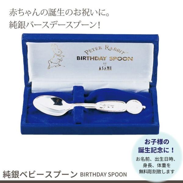 【値下げ】 名入れ/ベビースプーン 純銀 日本製 バースデー スプーン 誕生日 出産祝い ギフト 贈り物 プレゼント ピーターラビット カトラリーセット お食い