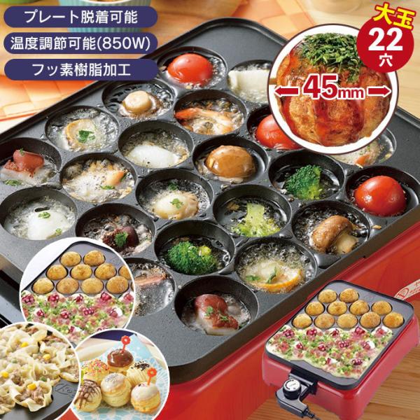 値下げ】 たこ焼き器 大玉 22穴 プレート脱着 温度調節 850W 値下げ】 たこ焼き器 大玉 22穴 プレート脱着 温度調節 850W